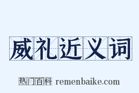 威礼近义词是什么意思的图片